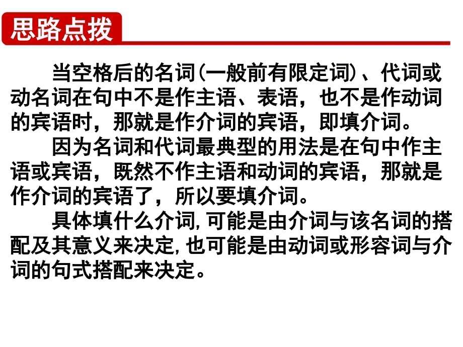 名师指津高三英语二轮复习 第二部分 语言知识运用 语法填空 考点破解2 介词课件_第5页