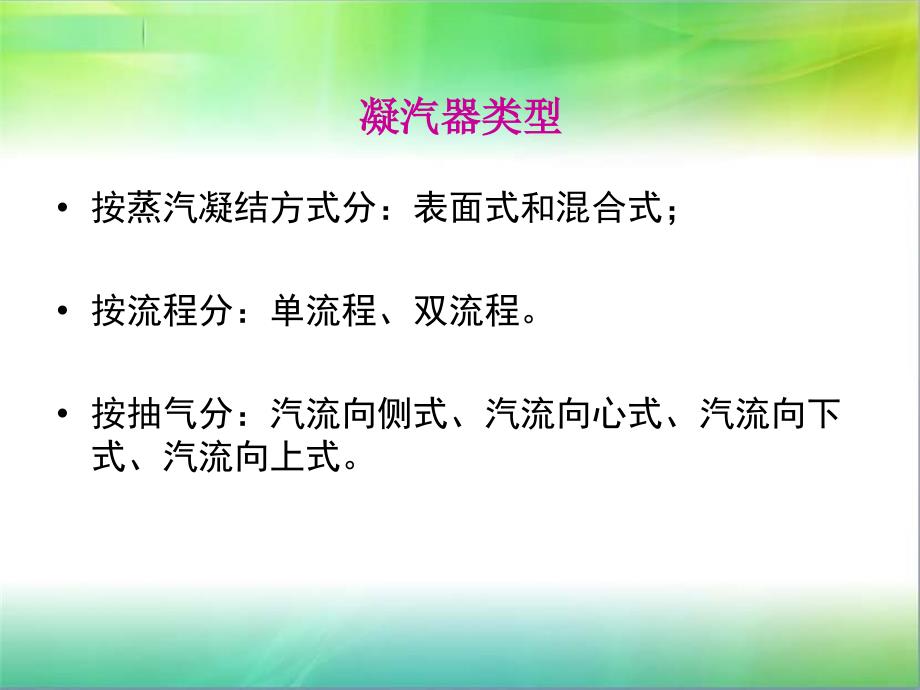 火电厂凝汽器工作原理课件_第3页