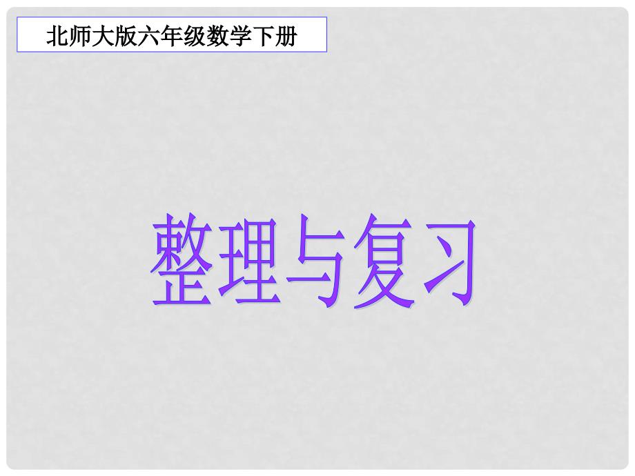 六年级数学下册 整理与复习课件 北师大版_第1页