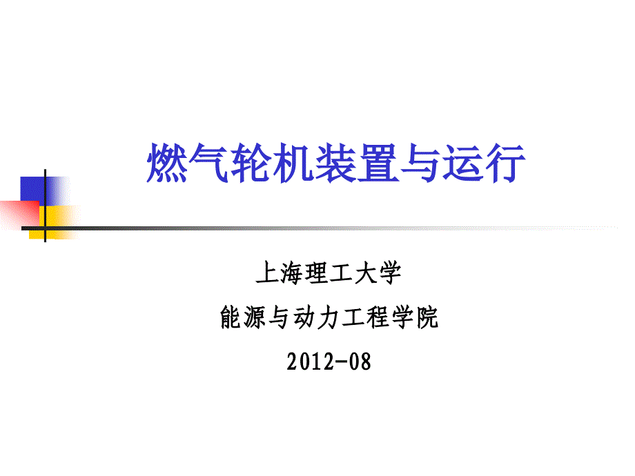 燃气轮机装置与运行燃气轮机及其热力循环2012-08_第1页