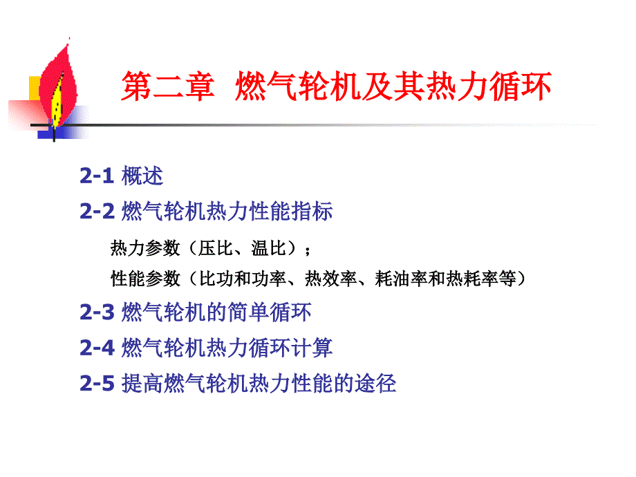 燃气轮机装置与运行燃气轮机及其热力循环2012-08_第2页