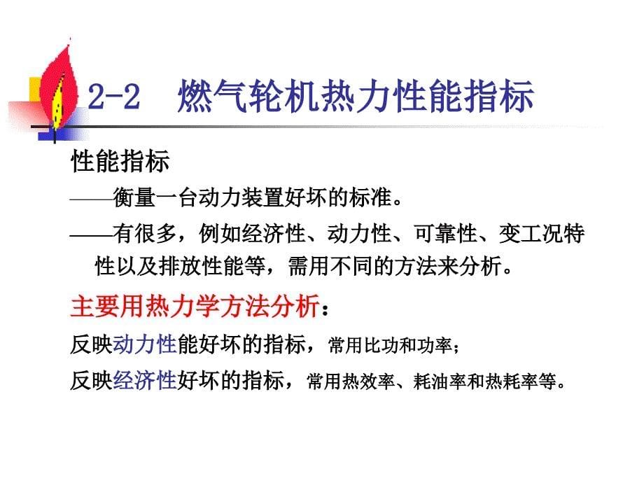 燃气轮机装置与运行燃气轮机及其热力循环2012-08_第5页