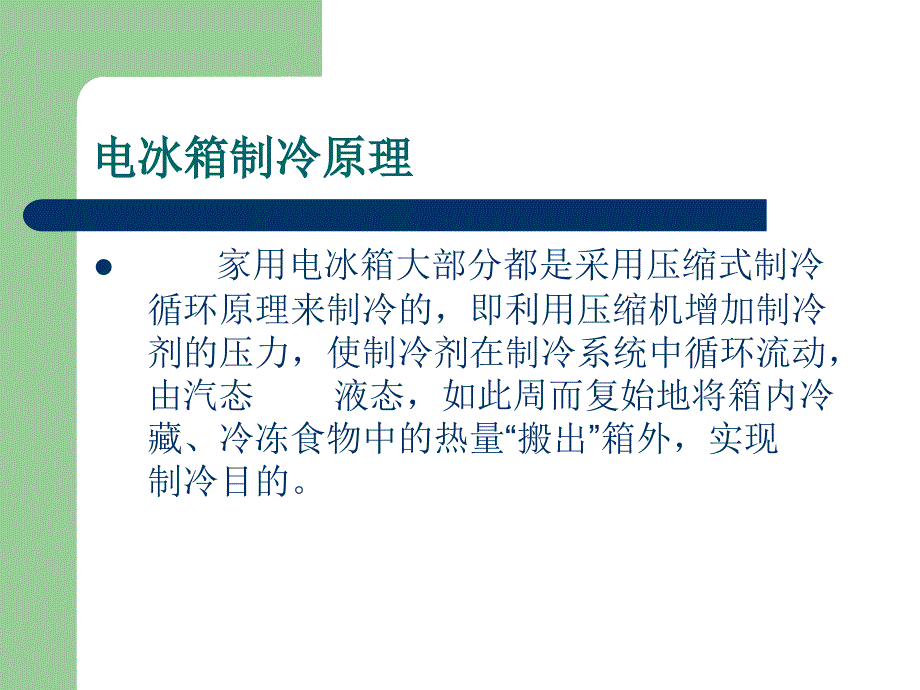 电冰箱、空调器与中小型冷库的制冷系统_第3页