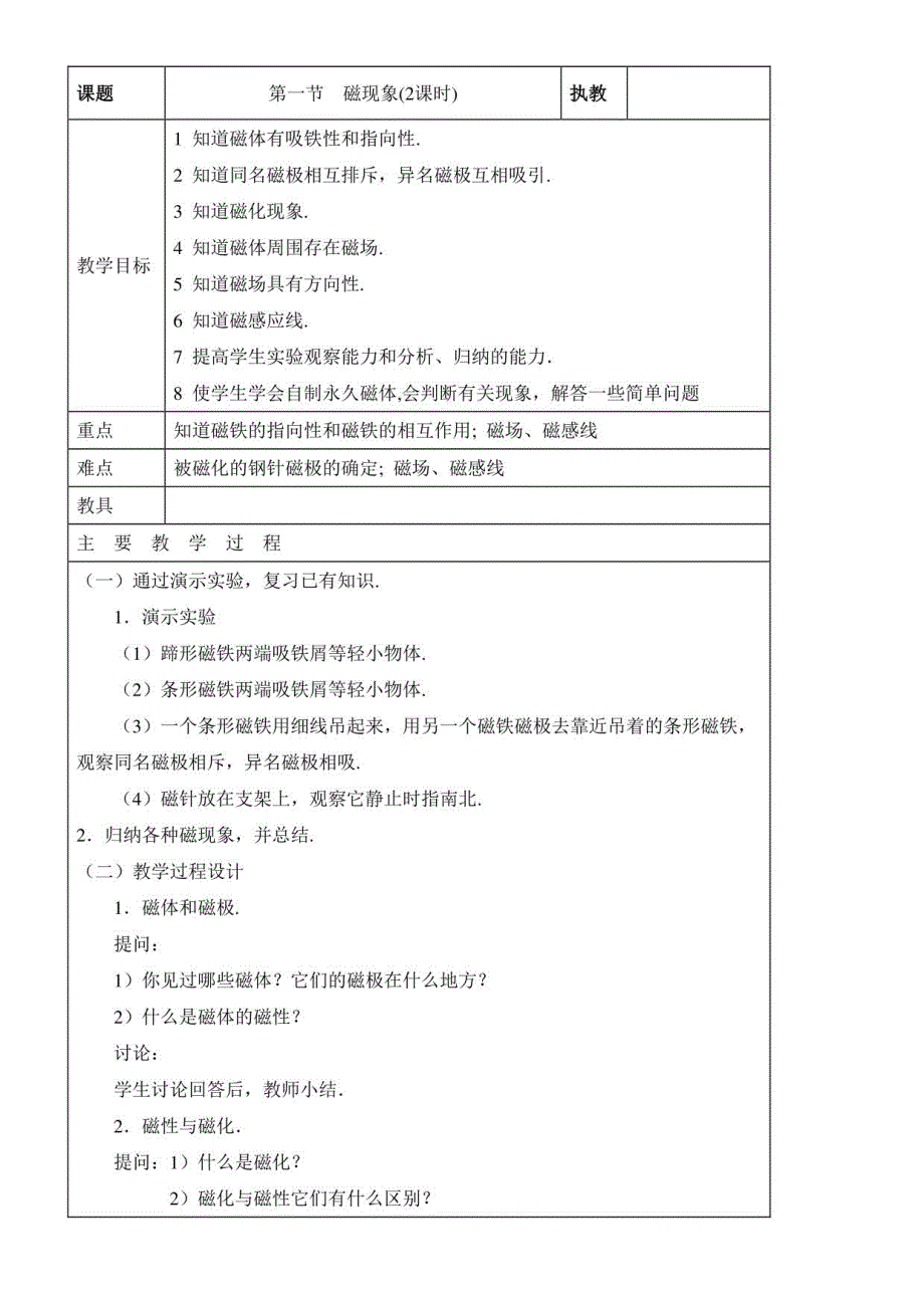 初中物理教育科学九年级上册（2023年新编） 磁与电《磁现象》教案2_第1页
