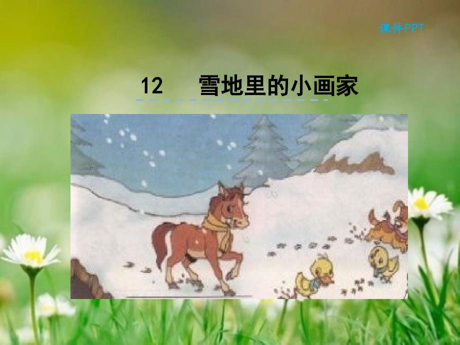 人教版(部编本)一年级上册语文12-雪地里的小画家--课件_第2页