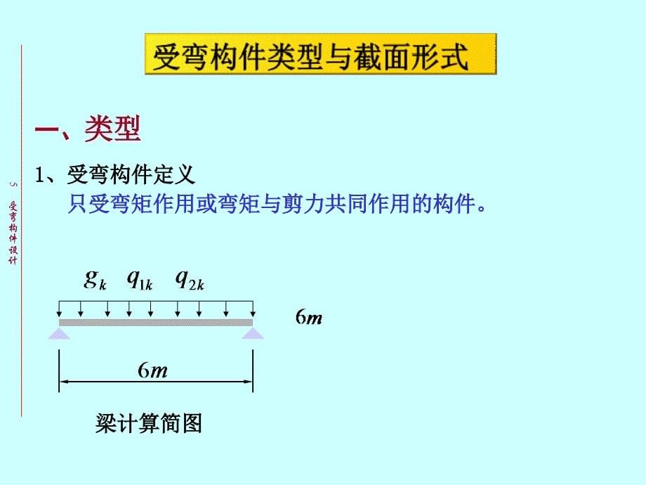 -受弯构件 钢结构设计原理_第5页