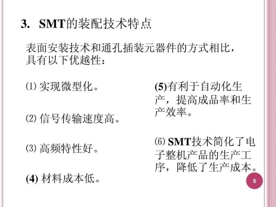 电子组装设备与组装生产线_第5页