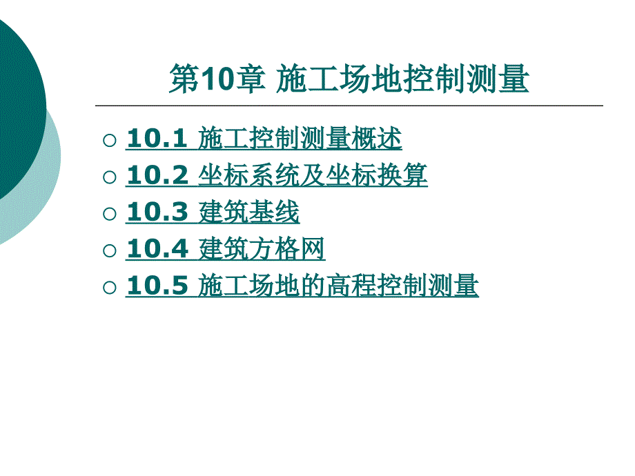 施工场地控制测量课件_第1页