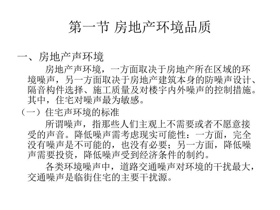 《房地产的品质要求》PPT课件_第2页