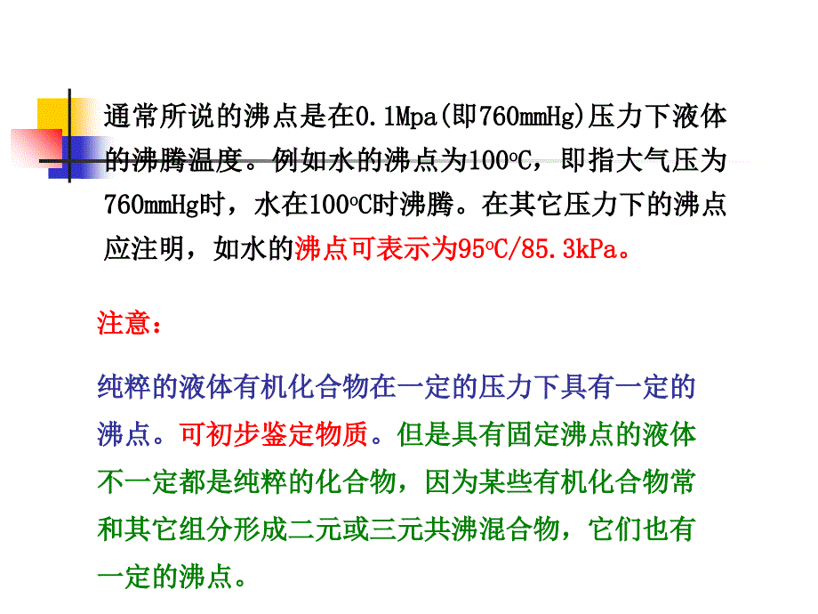 分馏及常量法测定沸点(精)课件_第3页