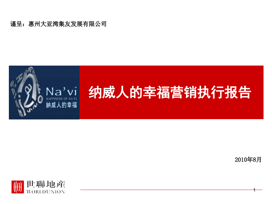 惠州纳威人的幸福营销执行报告114p_第1页