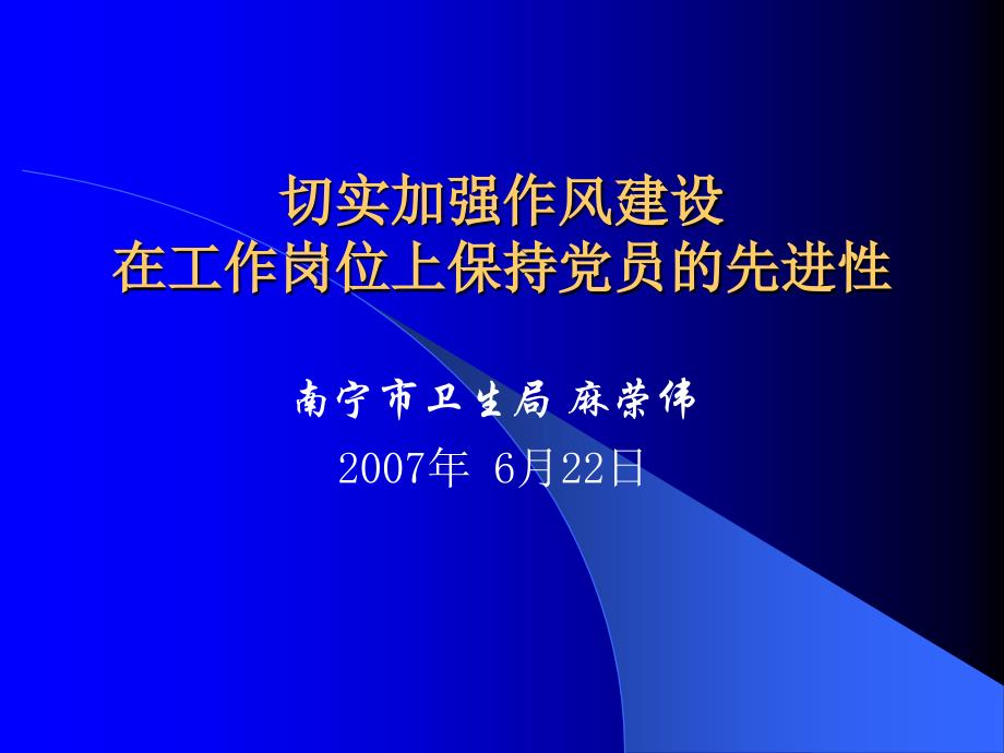 切实加强作风建设在工作岗位上保持党员的先进性_第1页