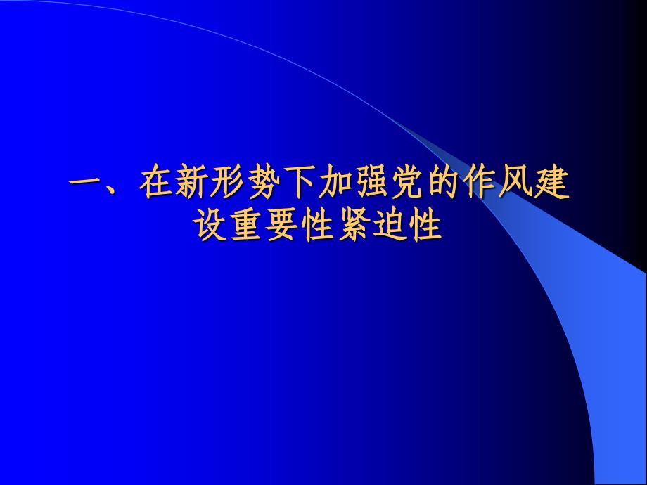 切实加强作风建设在工作岗位上保持党员的先进性_第2页