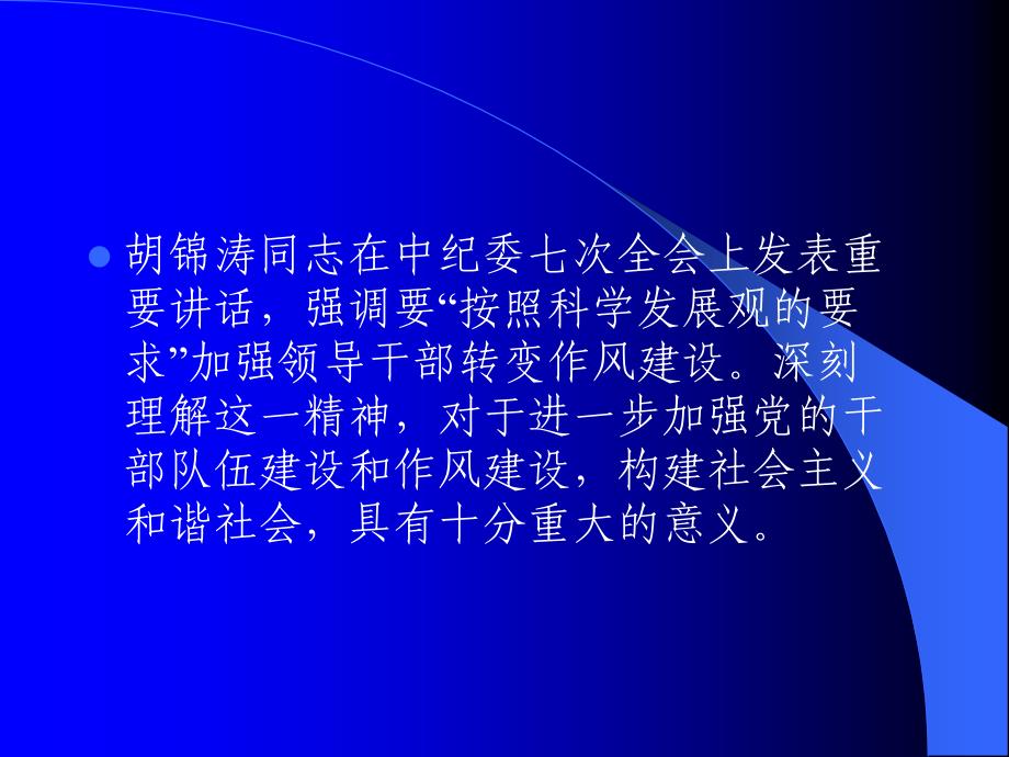 切实加强作风建设在工作岗位上保持党员的先进性_第3页