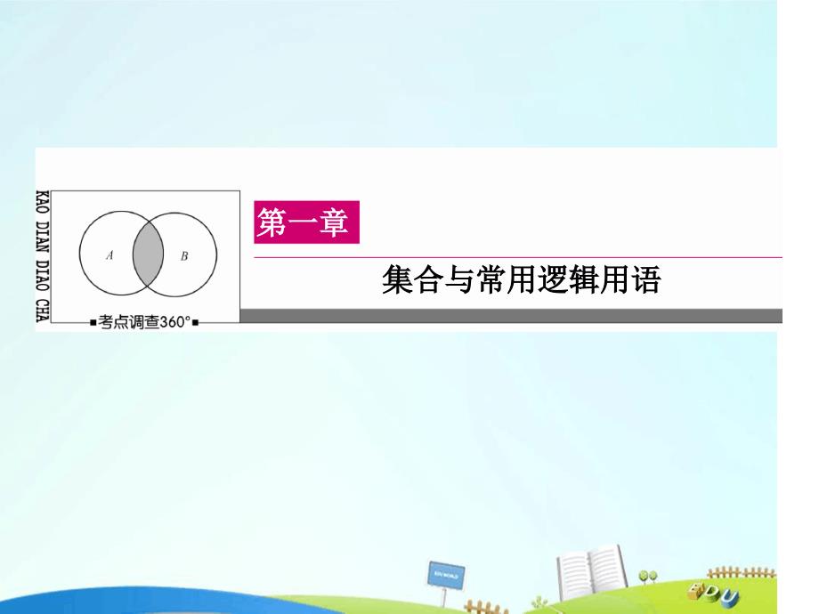 高三数学一轮总复习第一章集合与常用逻辑用语13简单的逻辑联结词全称量词与存在量词课件_第1页