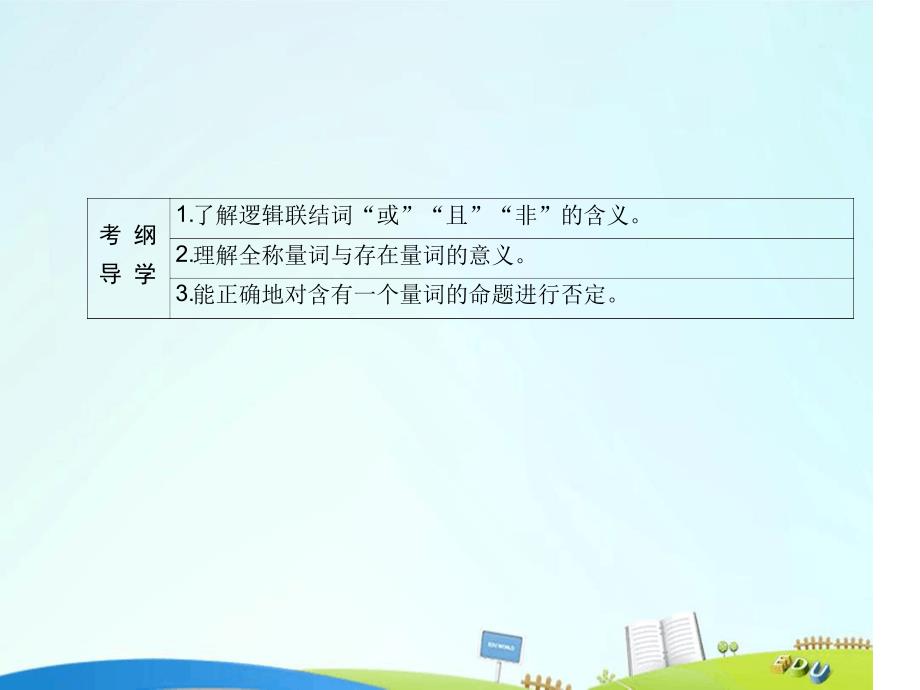 高三数学一轮总复习第一章集合与常用逻辑用语13简单的逻辑联结词全称量词与存在量词课件_第3页