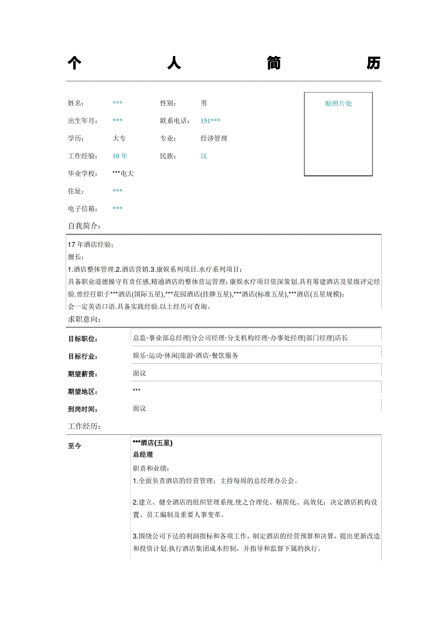 旅游酒店餐饮服务店长简历模板下载_第1页
