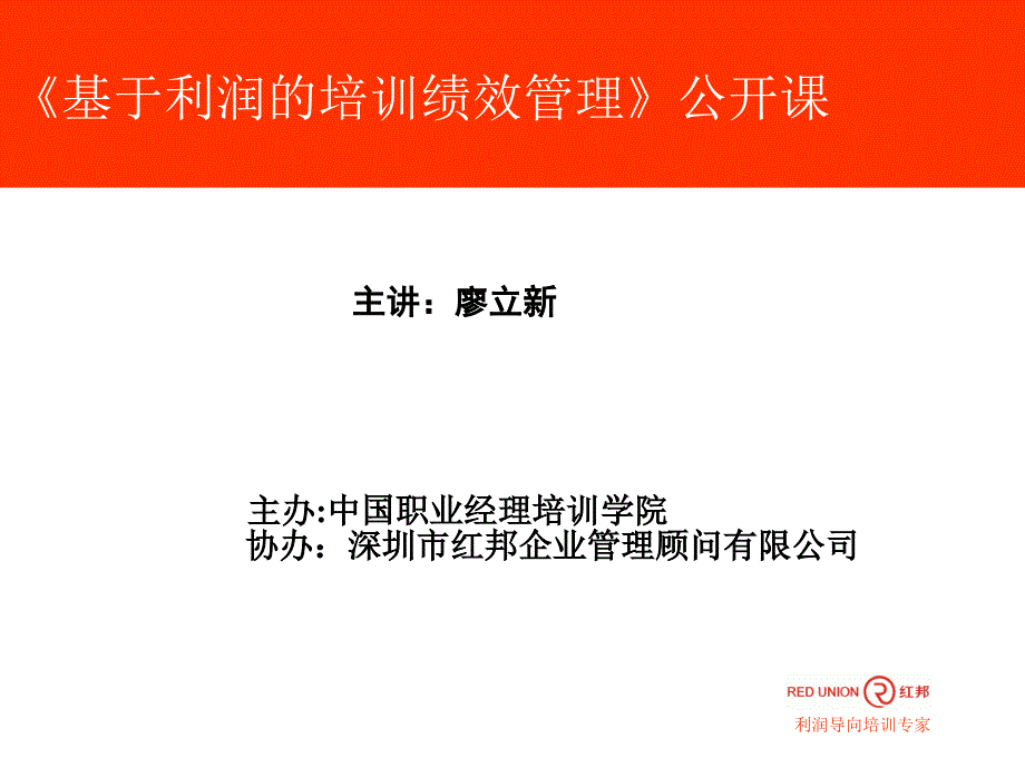 基于利润的培训绩效管理讲师_第1页