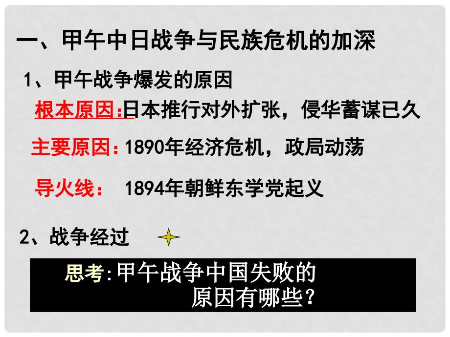 广东省深圳大学师范学院附属中学高中历史 第15课 从中日甲午战争到八国联军侵华课件 岳麓版必修1_第2页