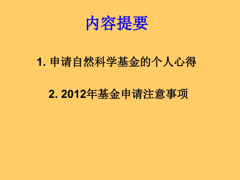 申请自然科学基金的个人心得.ppt_第1页