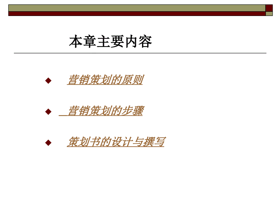 市场营销策划的基本流程与策划书的格式_第2页