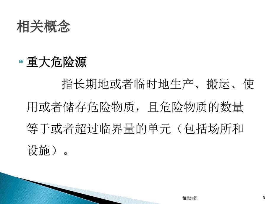 重大危险源与化学事故应急管理2A（课件材料）_第5页