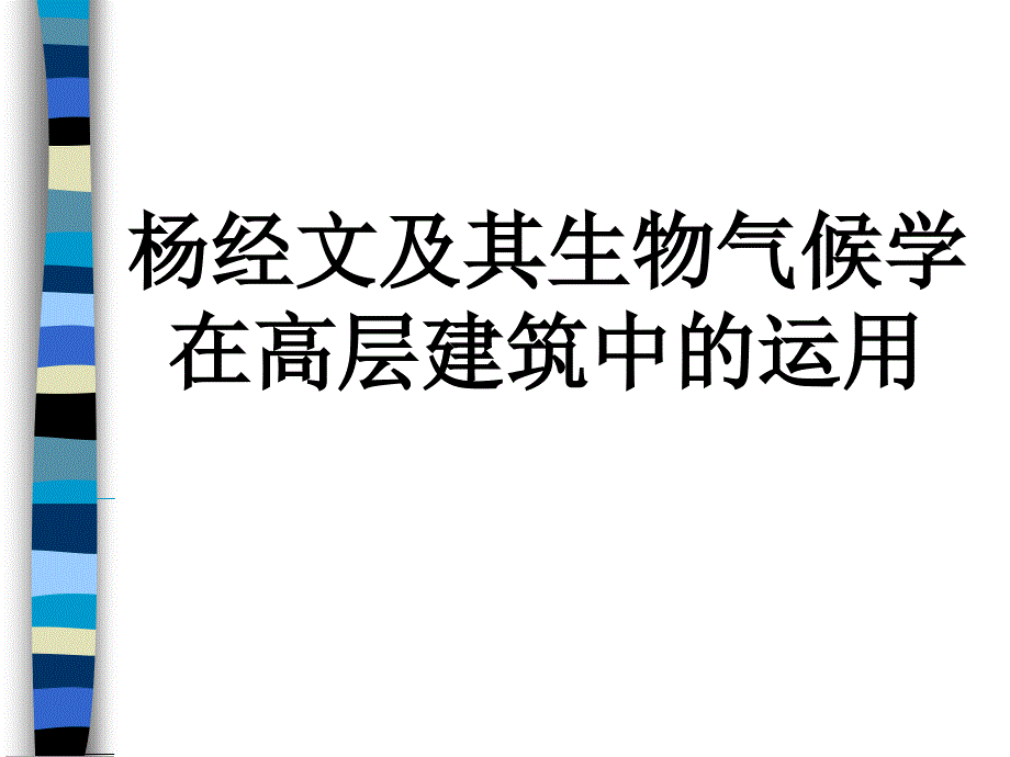 杨经文及其生物气候学在高层建筑中的应用_第1页