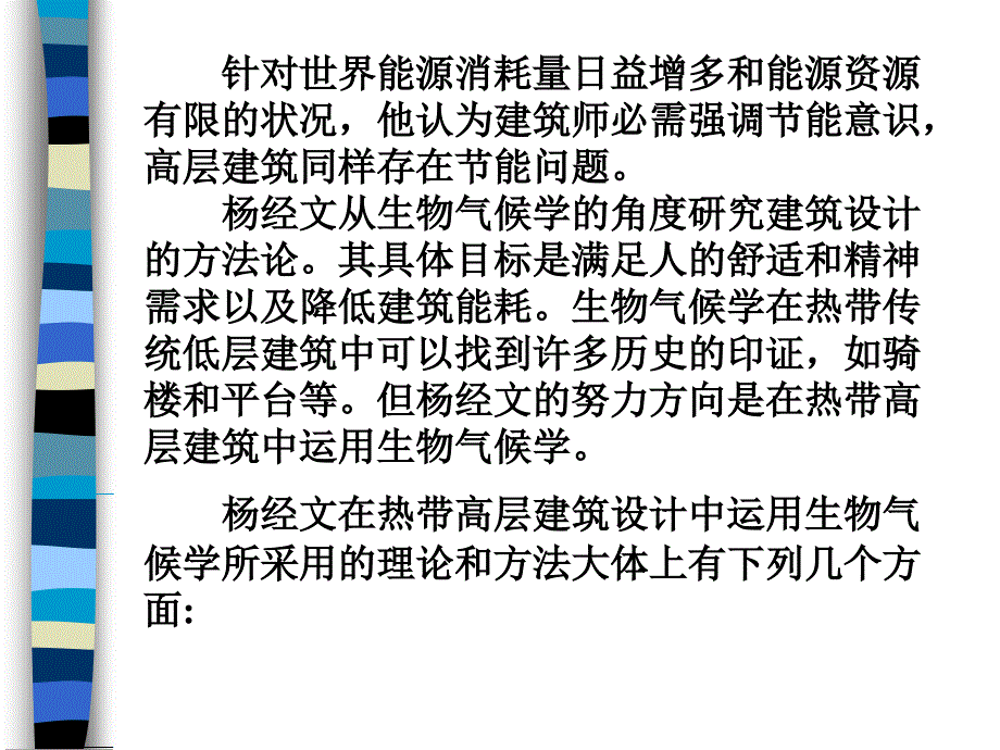 杨经文及其生物气候学在高层建筑中的应用_第3页