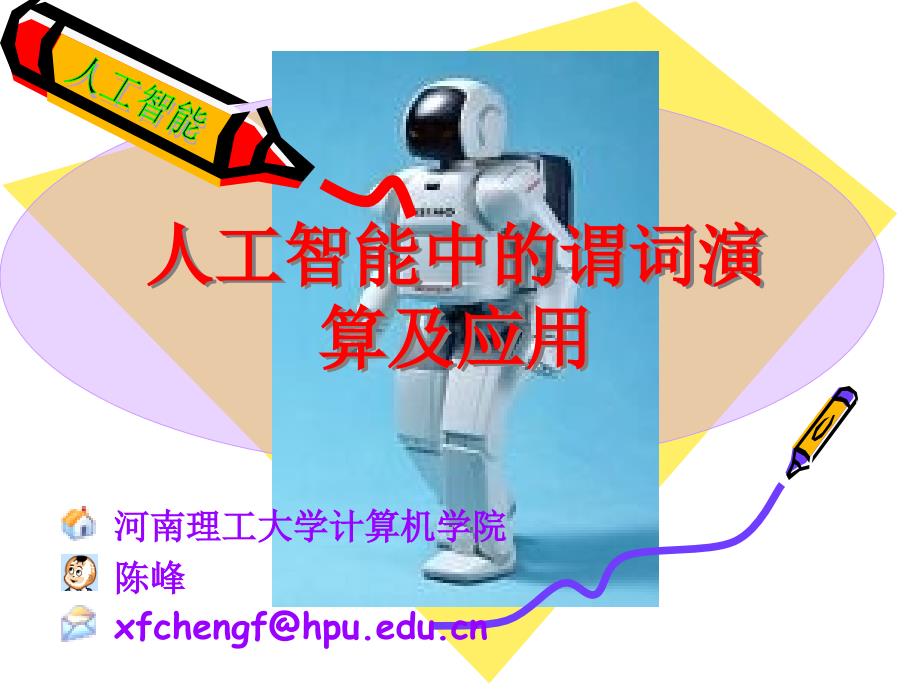 知识的一阶谓词逻辑表示法.ppt_第1页