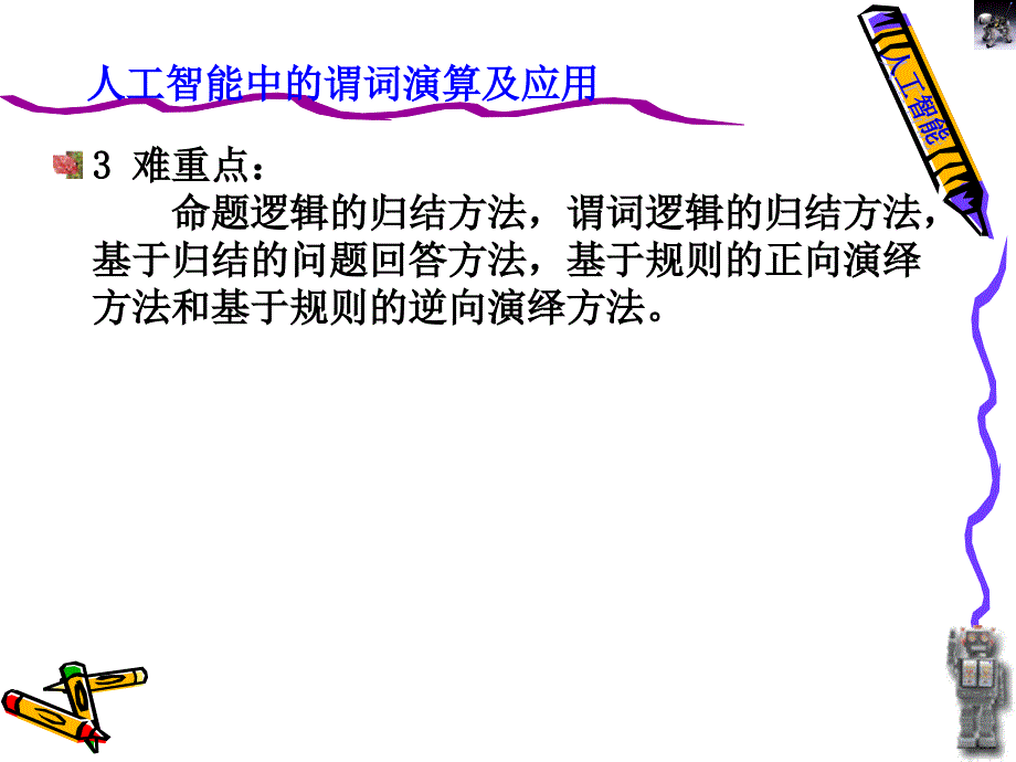 知识的一阶谓词逻辑表示法.ppt_第3页