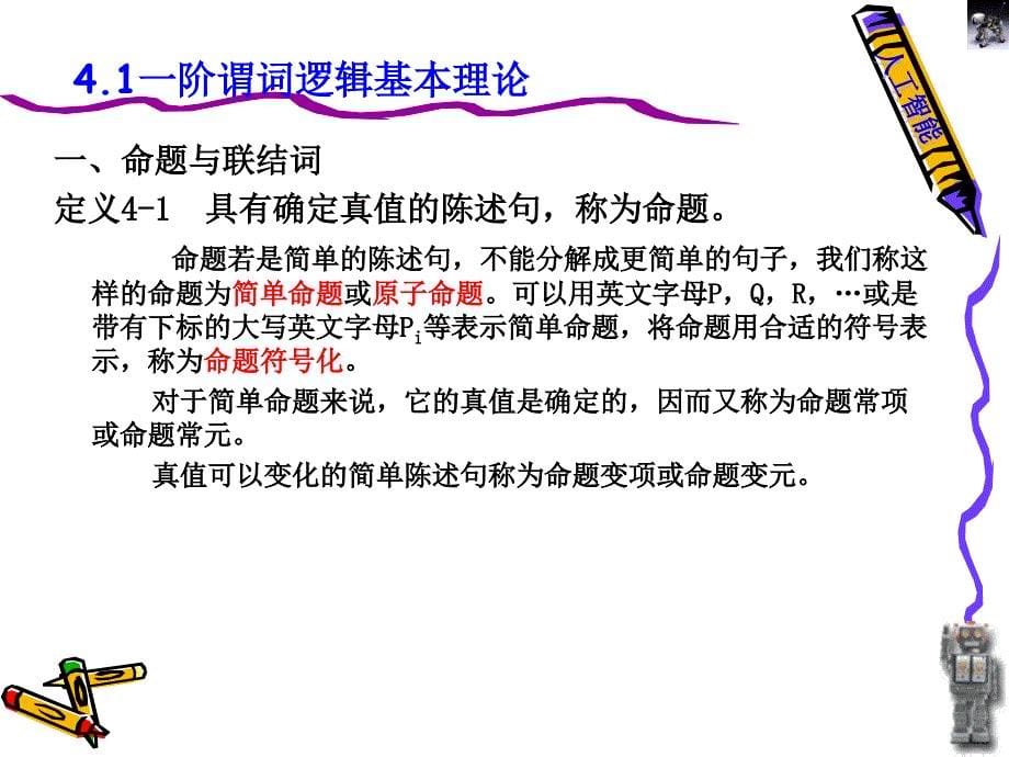 知识的一阶谓词逻辑表示法.ppt_第5页