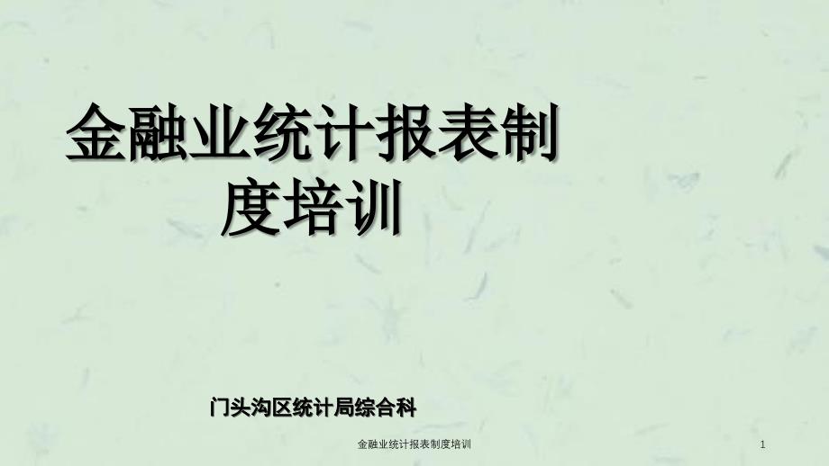 金融业统计报表制度培训课件_第1页