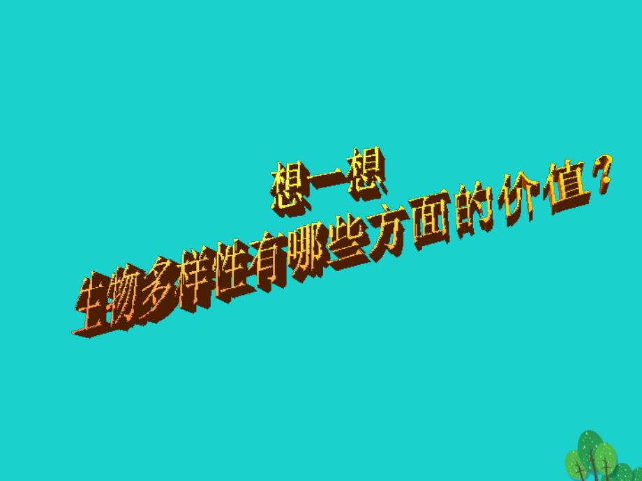 高中生物第三册第10章生物多样性10.1生物多样性及其价值课件1沪科版_第2页