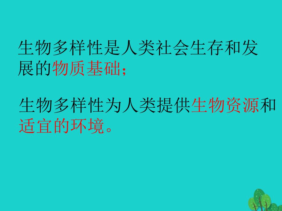 高中生物第三册第10章生物多样性10.1生物多样性及其价值课件1沪科版_第3页