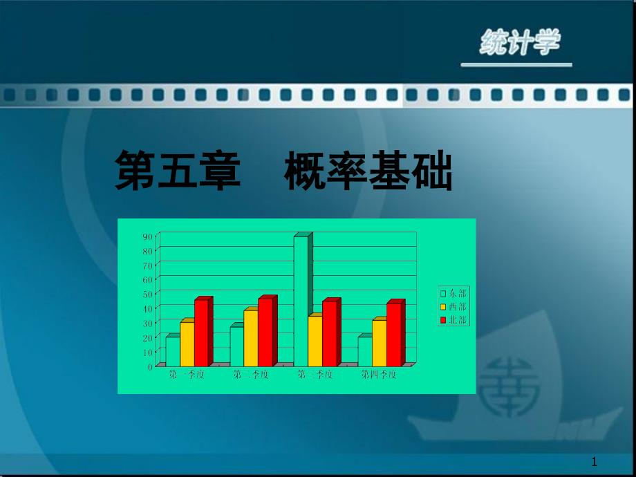 五章概率基础_第1页