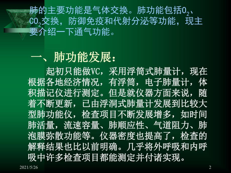 肺通气功能检查及临床意义PPT优秀课件_第2页