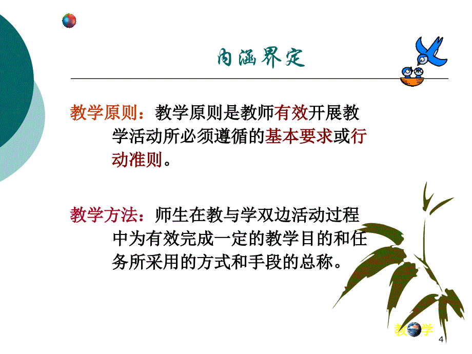 第十一章-教学原则与教学方法推荐课件_第4页