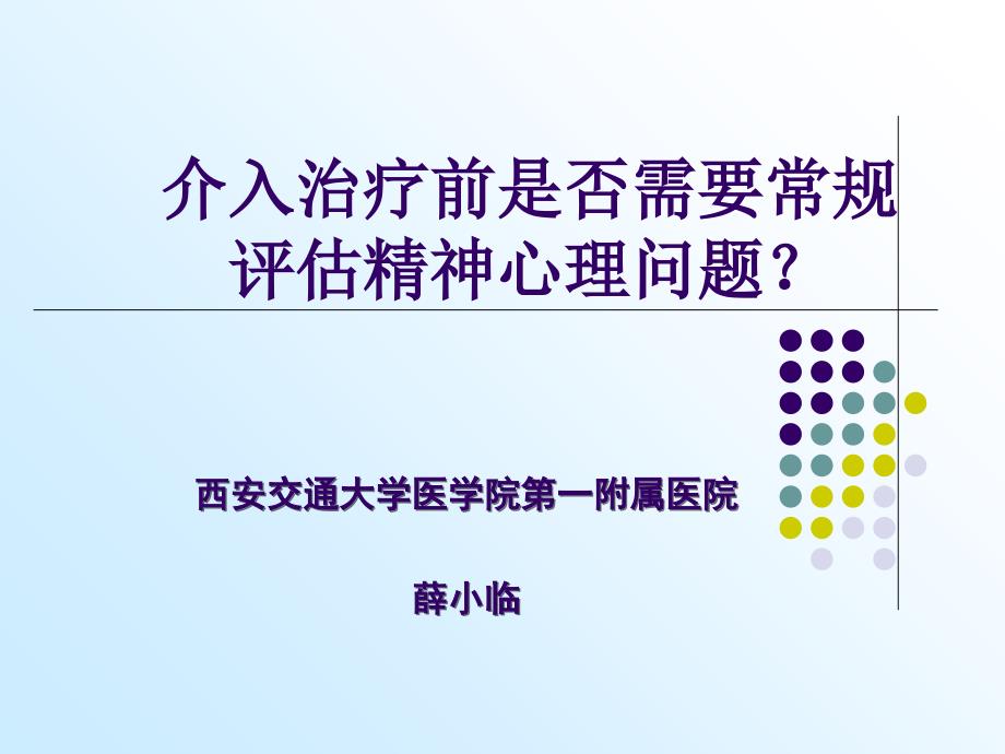 介入治疗前是否需要常规评估精神心理问题课堂PPT_第1页