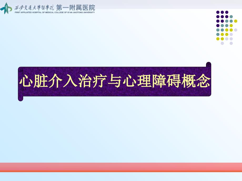 介入治疗前是否需要常规评估精神心理问题课堂PPT_第2页