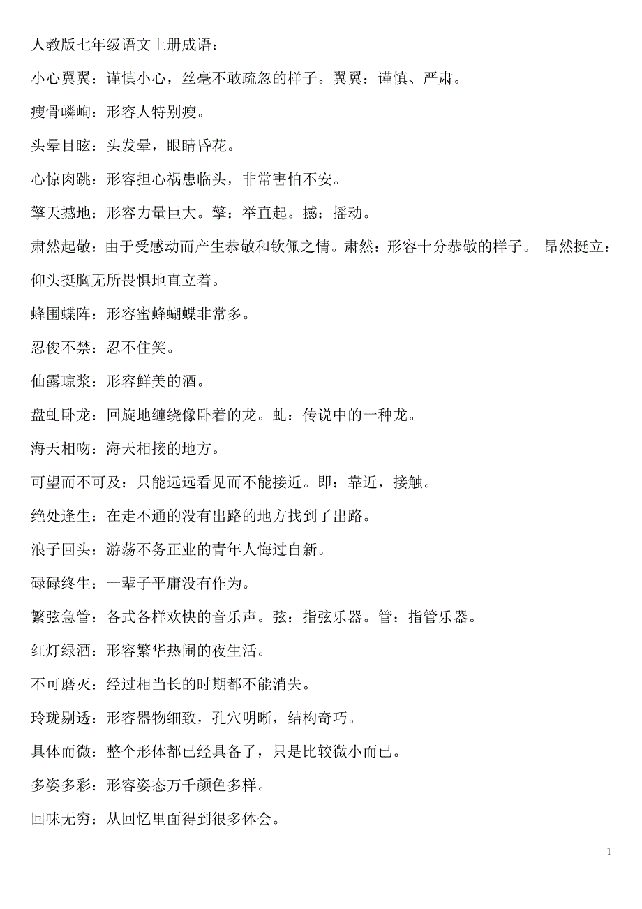 人教版七年级语文上册成语_第1页
