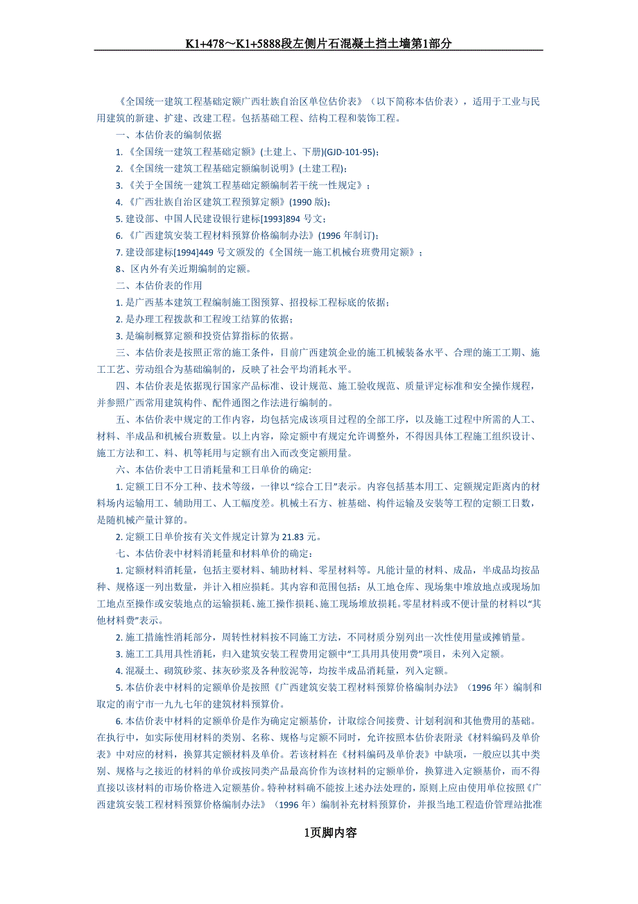 全国统一建筑工程基础定额广西壮族自治区单位估价表_第1页