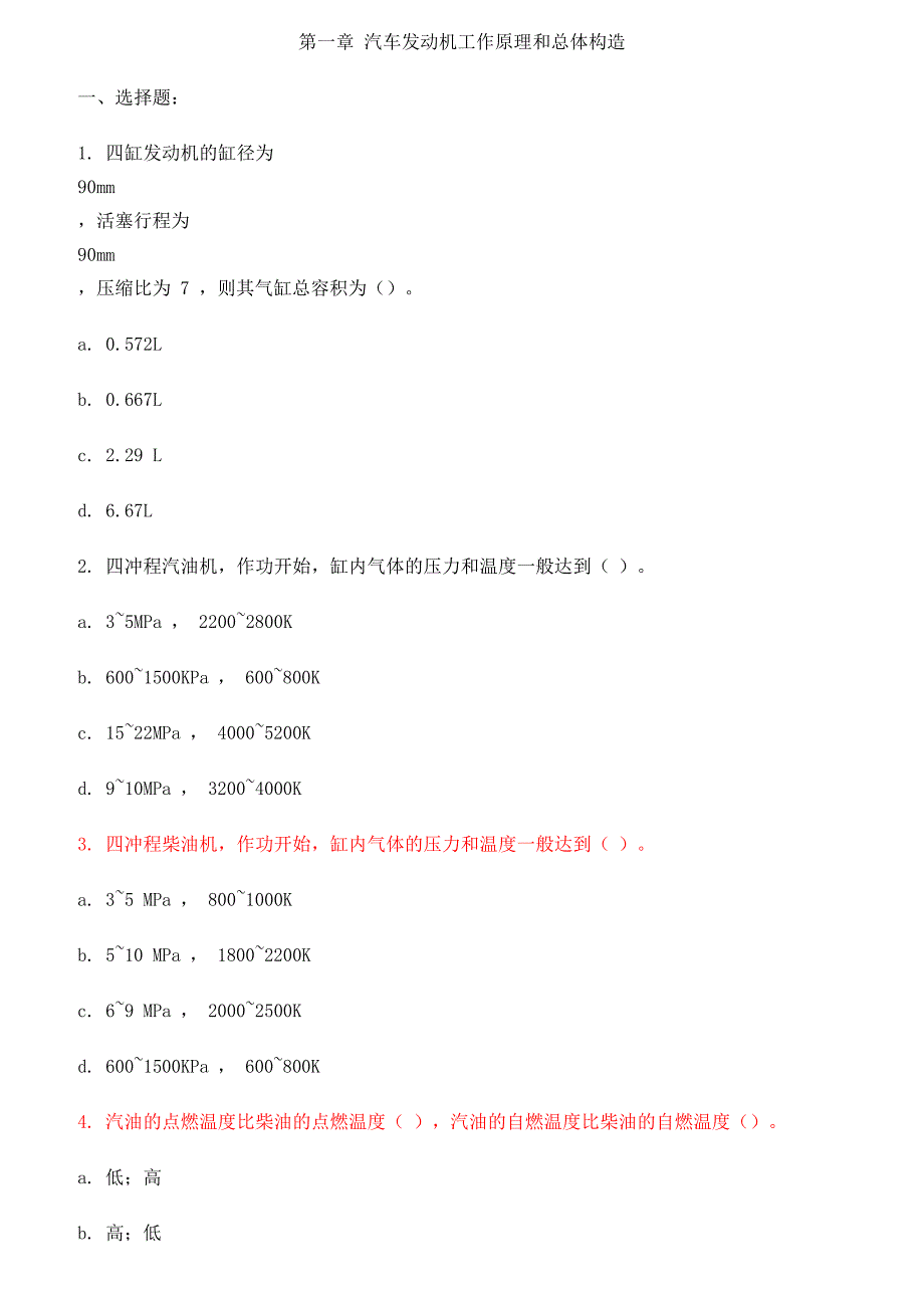 第一章汽车发动机工作原理和总体构造_第1页