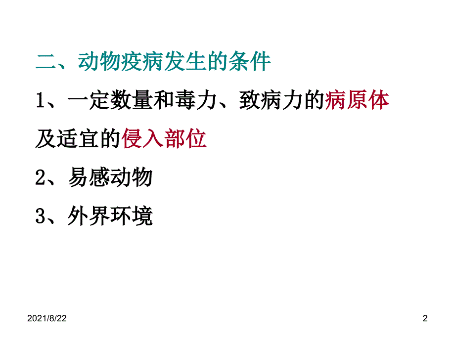 动物防疫基本知识推荐课件_第2页