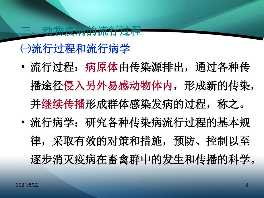 动物防疫基本知识推荐课件_第3页