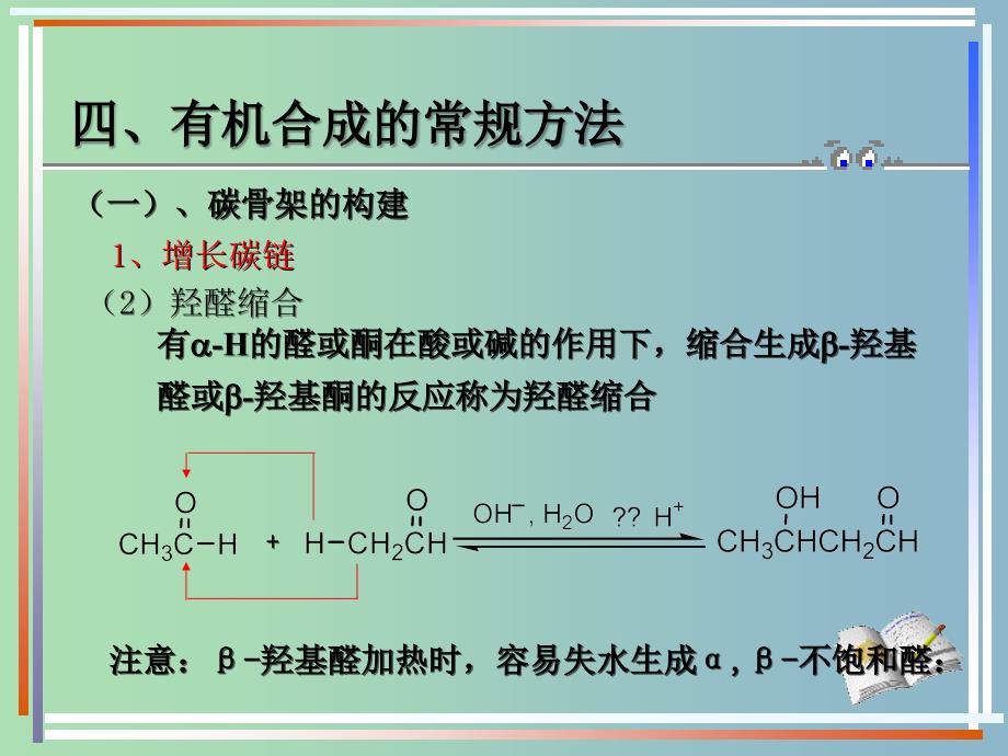 高中化学 第三章 第四节 有机合成（二）课件 新人教版选修5.ppt_第3页