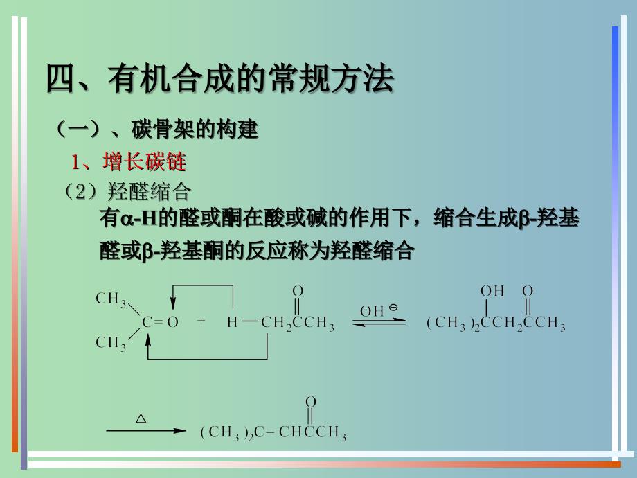 高中化学 第三章 第四节 有机合成（二）课件 新人教版选修5.ppt_第4页