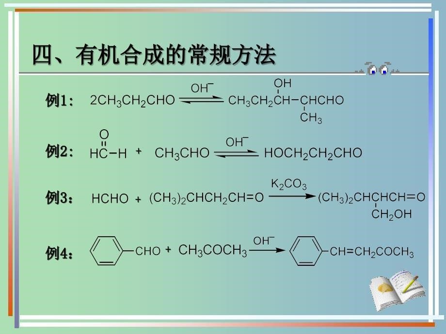 高中化学 第三章 第四节 有机合成（二）课件 新人教版选修5.ppt_第5页