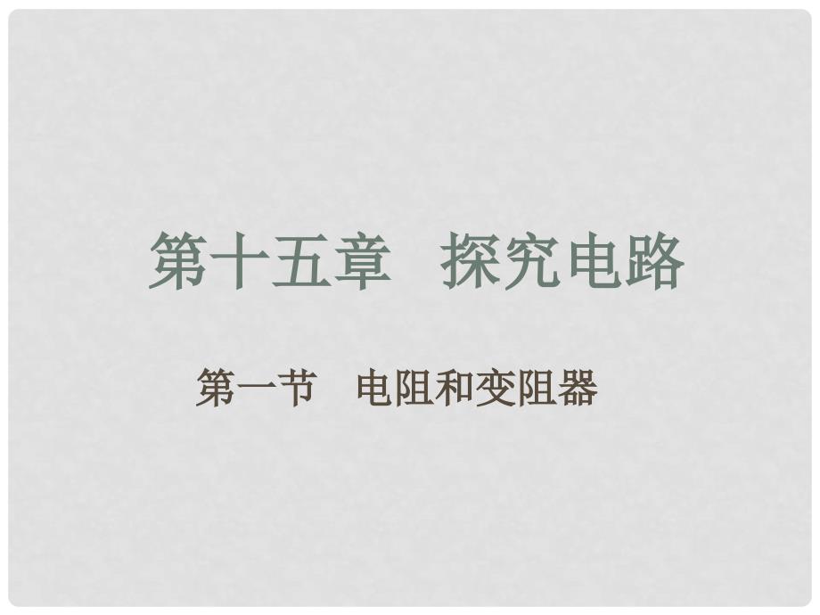 九年级物理全册 第十五章 第一节 电阻和变阻器课件2 （新版）沪科版_第1页