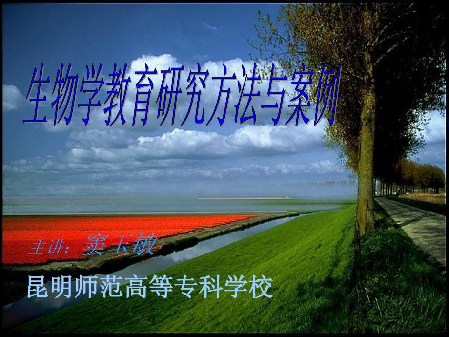 生物学教育研究方法与案例1-2章.ppt_第1页