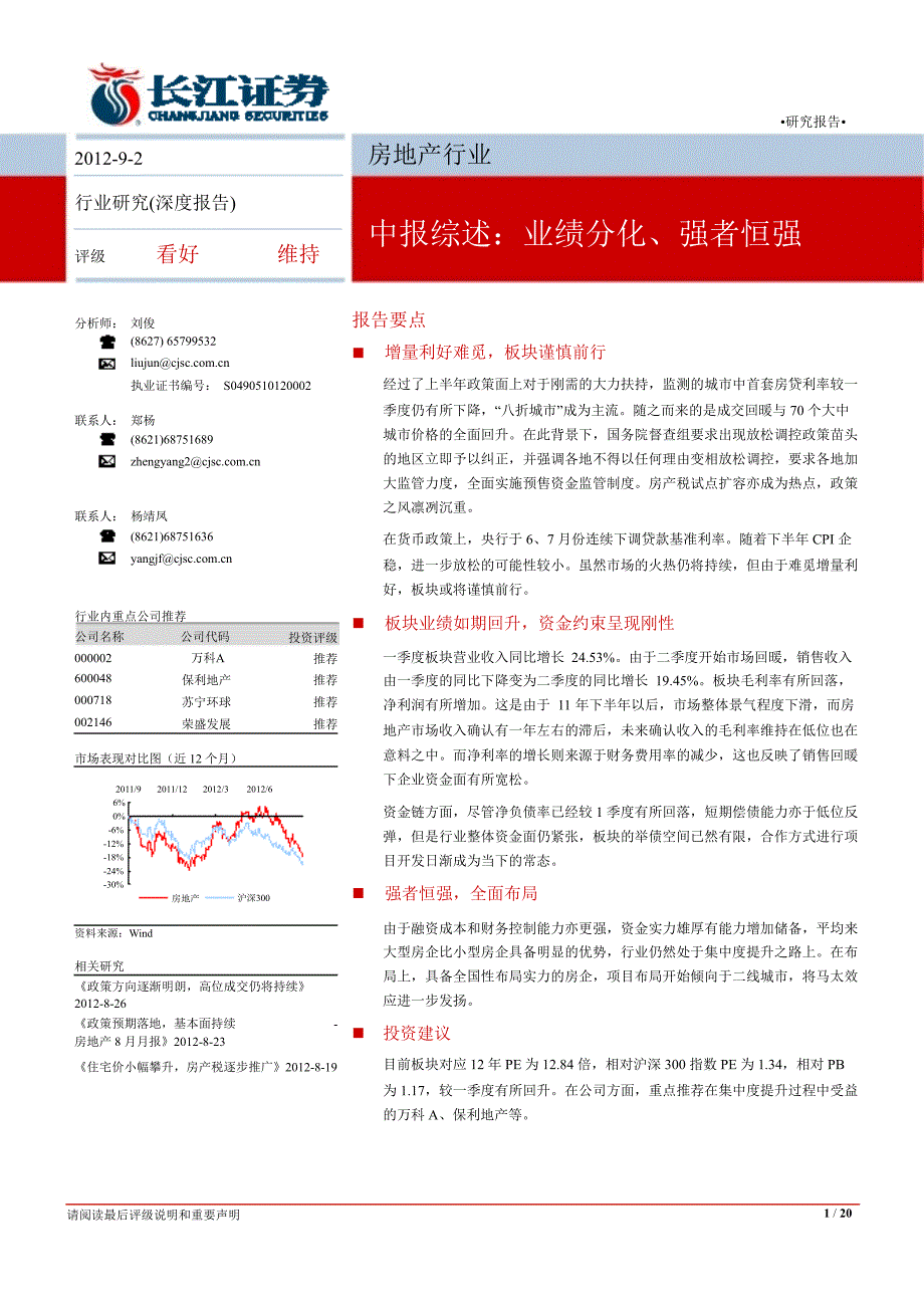 房地产中报综述业绩分化强者恒强0905_第1页